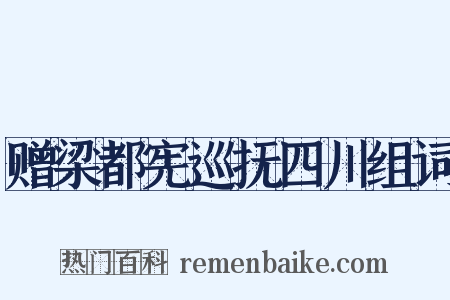 赠梁都宪巡抚四川组词是什么意思的图片